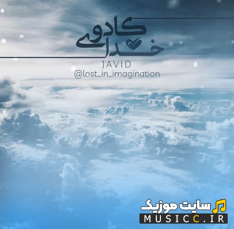 دانلود اهنگ کادوی خدا با صدای جاوید 《Javid - Kadoye Khoda》 + کیفیت عالی